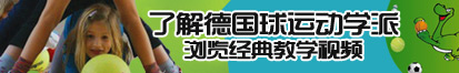 大鸡巴更好看嫩逼特黄全裸好看视频了解德国球运动学派，浏览经典教学视频。